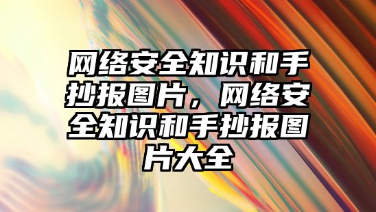 網(wǎng)絡安全知識和手抄報圖片，網(wǎng)絡安全知識和手抄報圖片大全