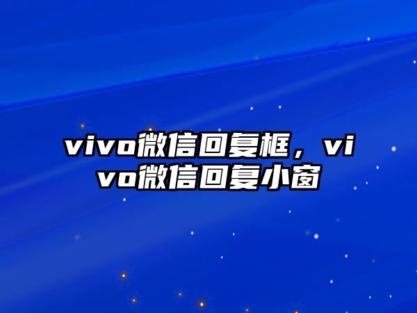 vivo微信回復(fù)框，vivo微信回復(fù)小窗