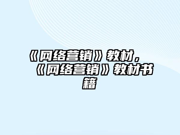 《網(wǎng)絡營銷》教材，《網(wǎng)絡營銷》教材書籍