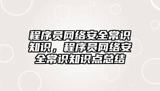 程序員網絡安全常識知識，程序員網絡安全常識知識點總結