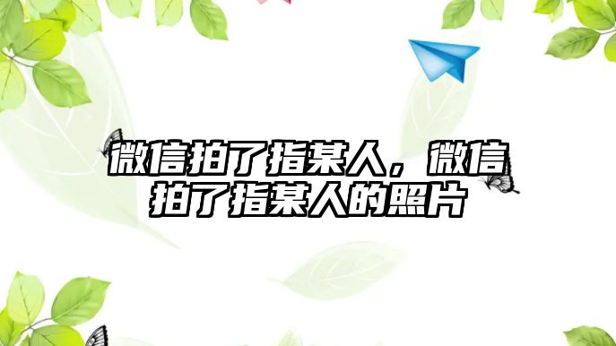 微信拍了指某人，微信拍了指某人的照片