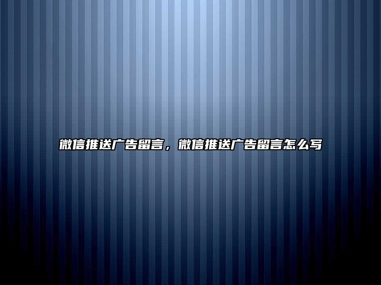 微信推送廣告留言，微信推送廣告留言怎么寫