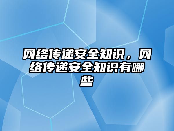 網絡傳遞安全知識，網絡傳遞安全知識有哪些