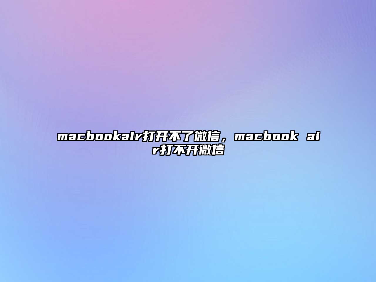 macbookair打開(kāi)不了微信，macbook air打不開(kāi)微信