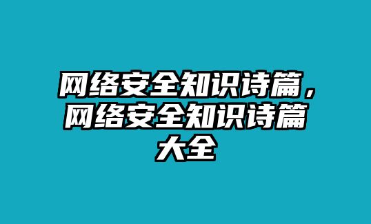 網(wǎng)絡(luò)安全知識詩篇，網(wǎng)絡(luò)安全知識詩篇大全