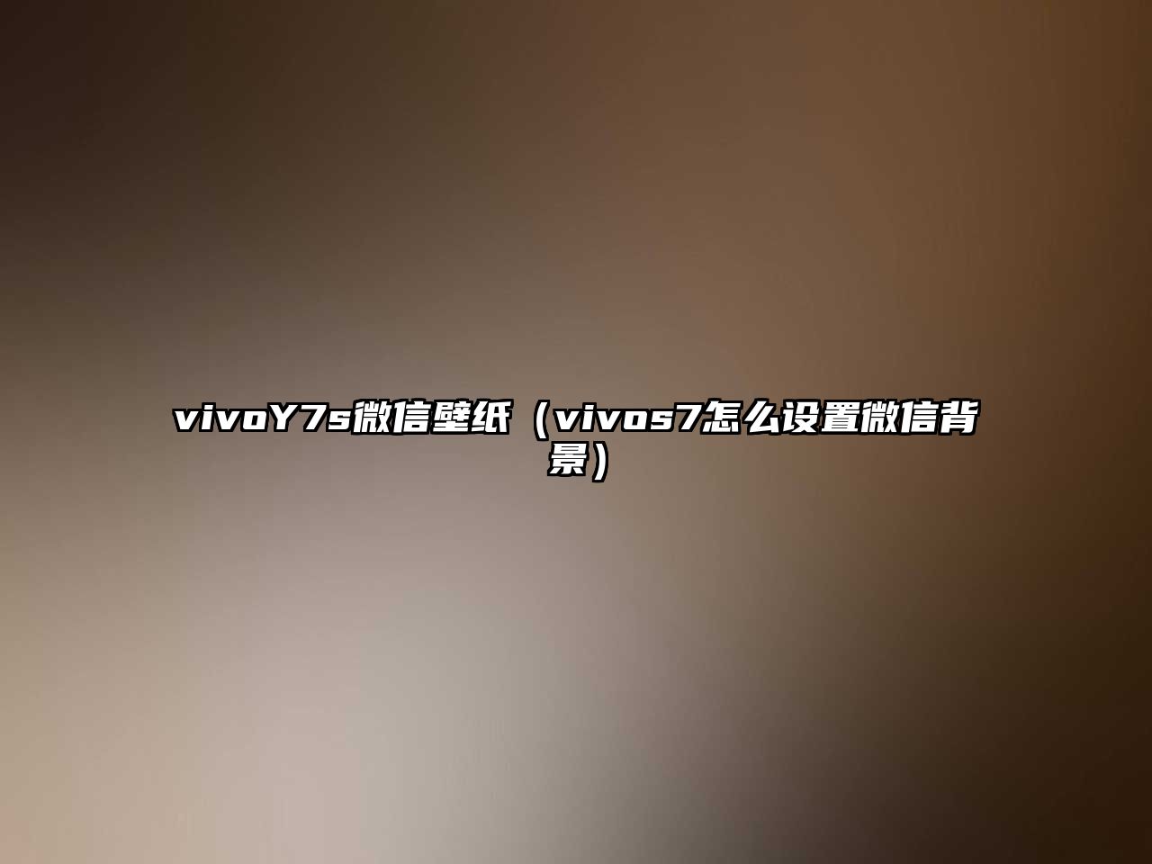 vivoY7s微信壁紙（vivos7怎么設(shè)置微信背景）