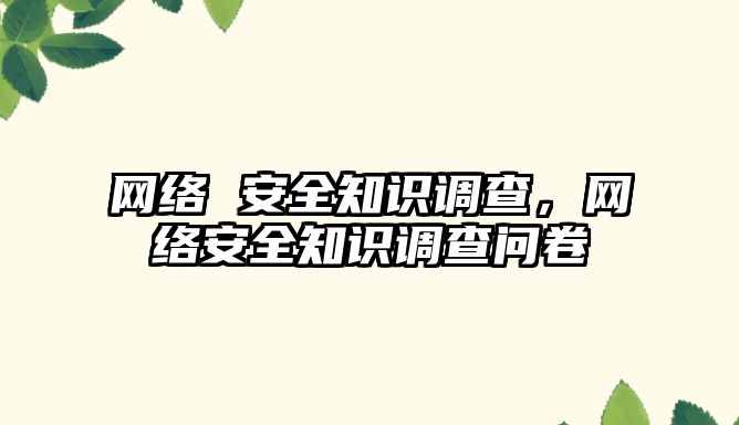 網絡 安全知識調查，網絡安全知識調查問卷