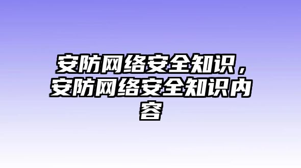 安防網(wǎng)絡安全知識，安防網(wǎng)絡安全知識內(nèi)容