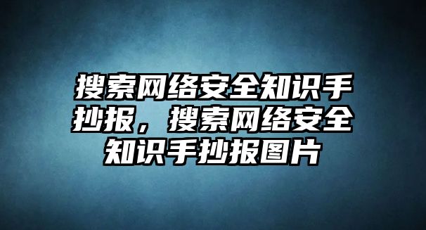 搜索網(wǎng)絡(luò)安全知識手抄報，搜索網(wǎng)絡(luò)安全知識手抄報圖片