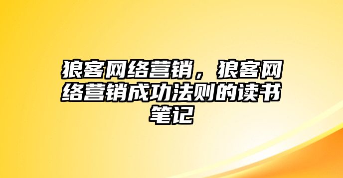 狼客網(wǎng)絡營銷，狼客網(wǎng)絡營銷成功法則的讀書筆記