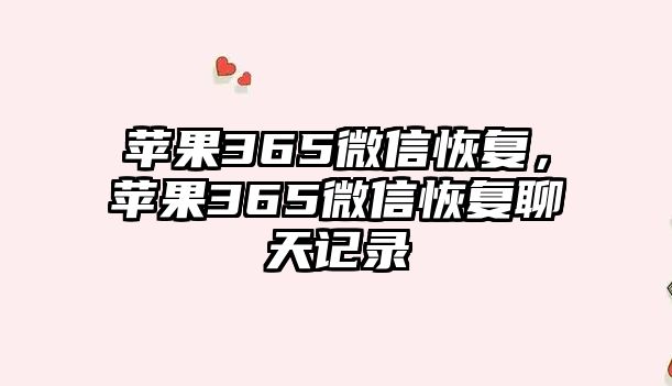 蘋果365微信恢復，蘋果365微信恢復聊天記錄