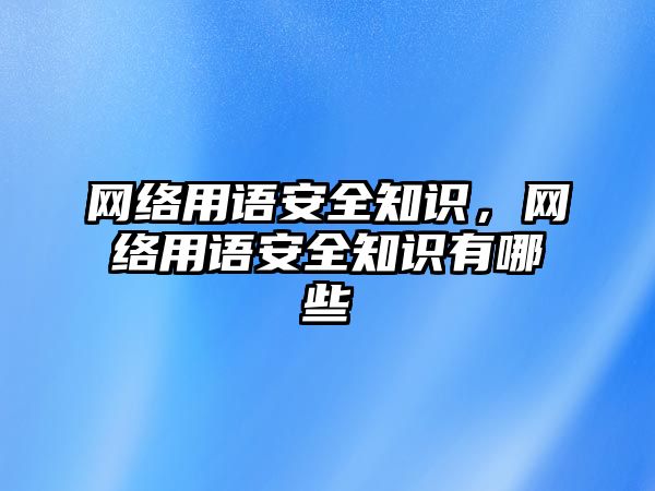 網絡用語安全知識，網絡用語安全知識有哪些