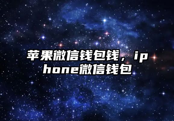 蘋果微信錢包錢，iphone微信錢包