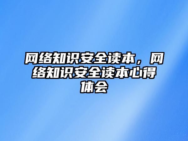 網絡知識安全讀本，網絡知識安全讀本心得體會