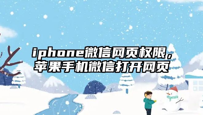 iphone微信網(wǎng)頁權(quán)限，蘋果手機微信打開網(wǎng)頁