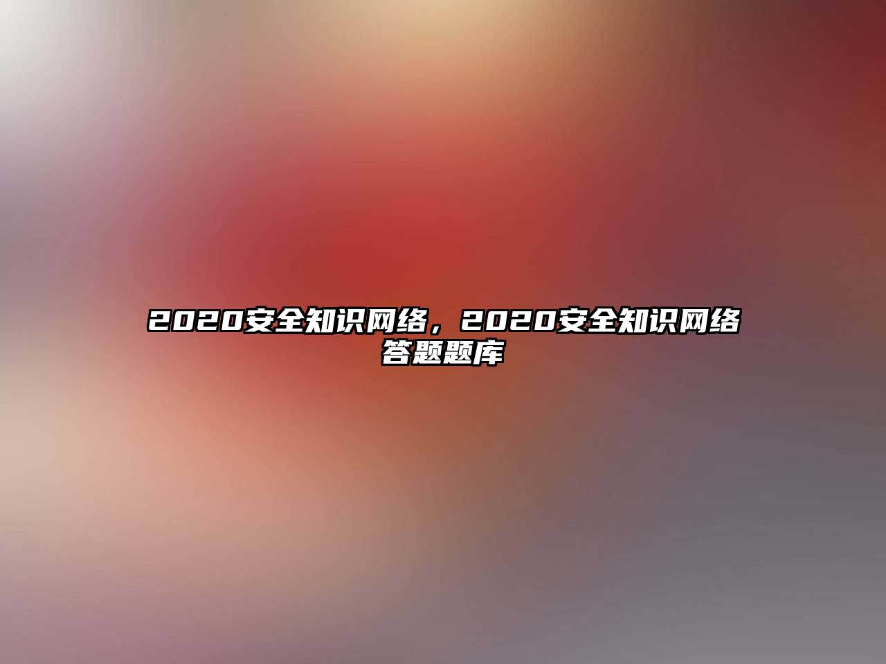 2020安全知識網(wǎng)絡(luò)，2020安全知識網(wǎng)絡(luò)答題題庫