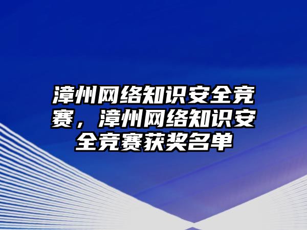 漳州網絡知識安全競賽，漳州網絡知識安全競賽獲獎名單