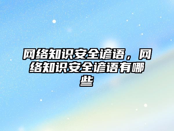 網絡知識安全諺語，網絡知識安全諺語有哪些