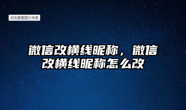 微信改橫線昵稱，微信改橫線昵稱怎么改