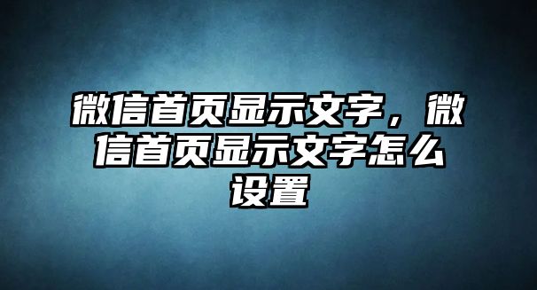 微信首頁(yè)顯示文字，微信首頁(yè)顯示文字怎么設(shè)置