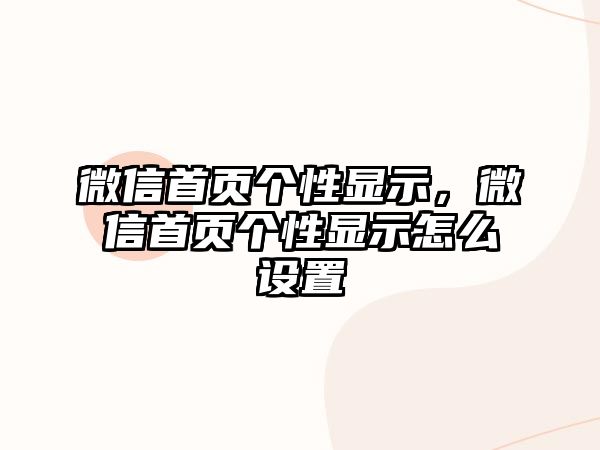 微信首頁個性顯示，微信首頁個性顯示怎么設(shè)置