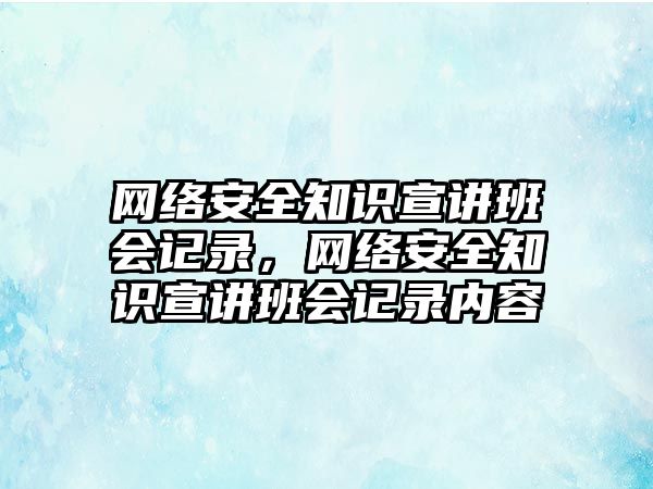 網絡安全知識宣講班會記錄，網絡安全知識宣講班會記錄內容