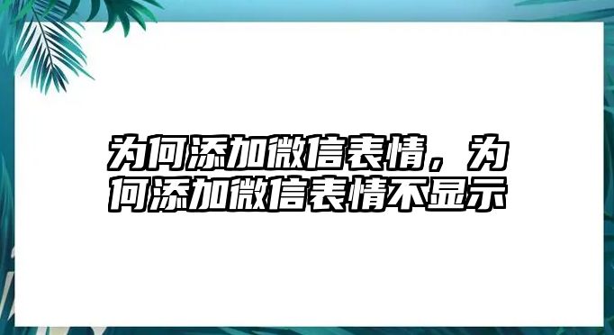 為何添加微信表情，為何添加微信表情不顯示