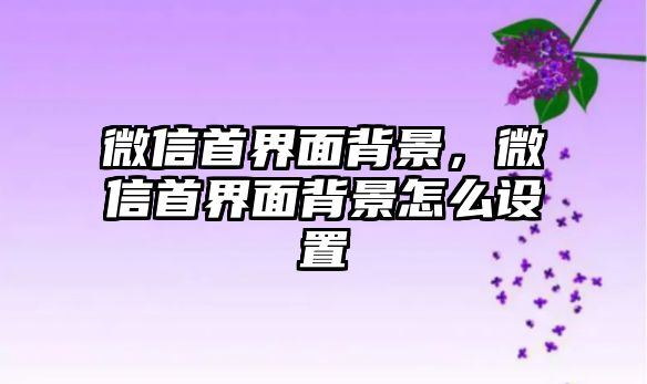 微信首界面背景，微信首界面背景怎么設(shè)置