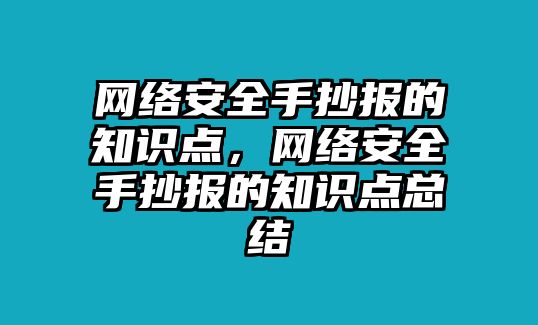 網(wǎng)絡(luò)安全手抄報的知識點，網(wǎng)絡(luò)安全手抄報的知識點總結(jié)