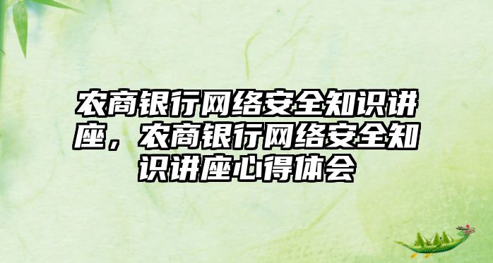 農(nóng)商銀行網(wǎng)絡(luò)安全知識講座，農(nóng)商銀行網(wǎng)絡(luò)安全知識講座心得體會(huì)