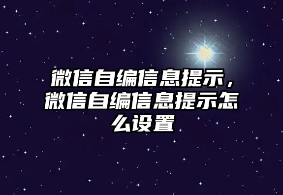 微信自編信息提示，微信自編信息提示怎么設(shè)置