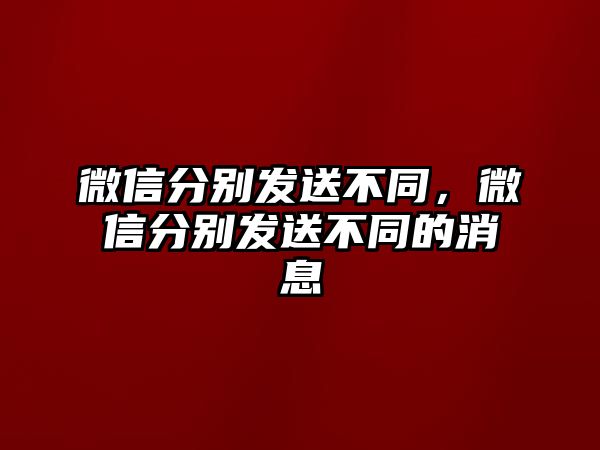 微信分別發(fā)送不同，微信分別發(fā)送不同的消息