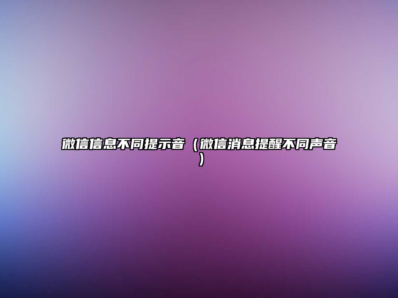 微信信息不同提示音（微信消息提醒不同聲音）