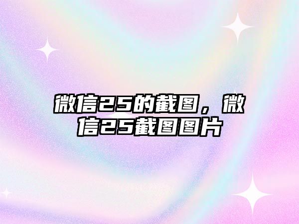 微信25的截圖，微信25截圖圖片