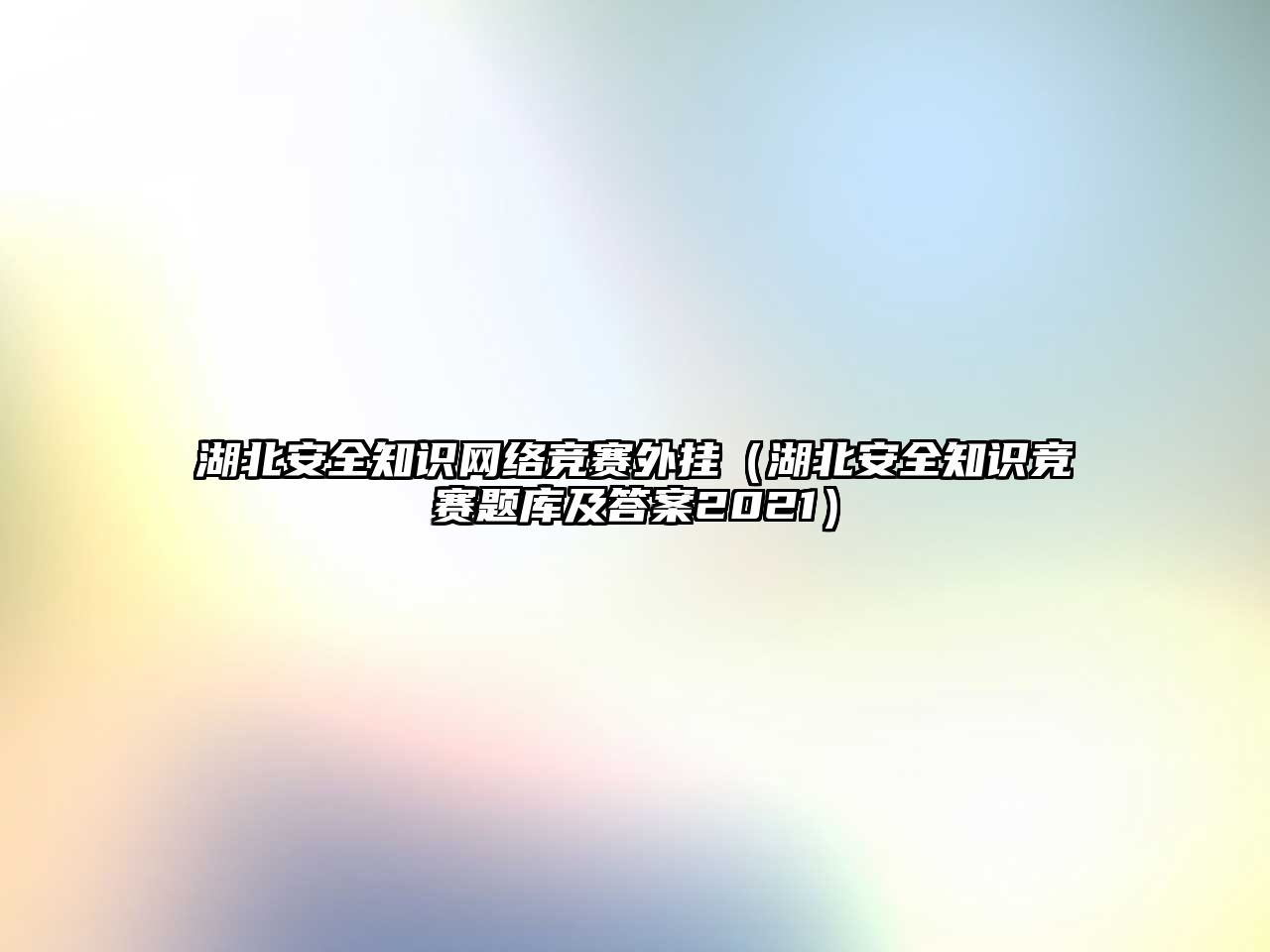 湖北安全知識網(wǎng)絡競賽外掛（湖北安全知識競賽題庫及答案2021）