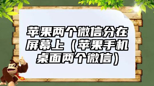 蘋果兩個微信分在屏幕上（蘋果手機(jī)桌面兩個微信）