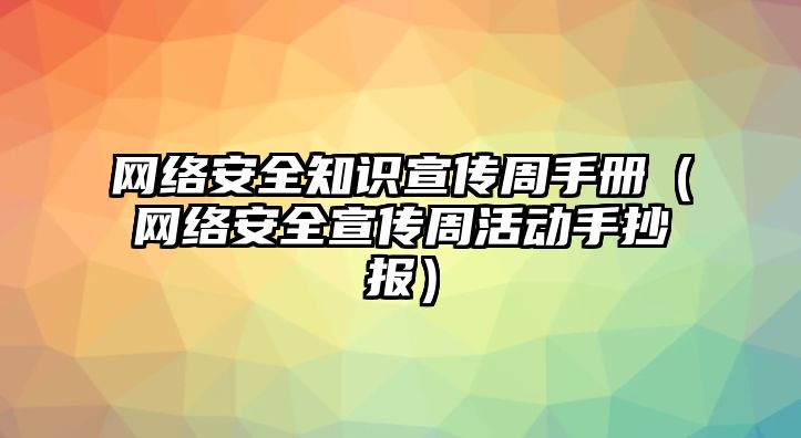 網(wǎng)絡(luò)安全知識宣傳周手冊（網(wǎng)絡(luò)安全宣傳周活動手抄報）