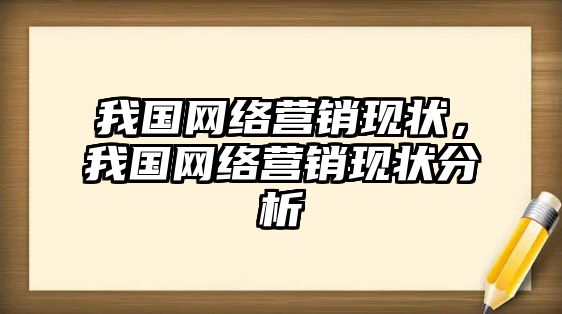 我國網絡營銷現狀，我國網絡營銷現狀分析