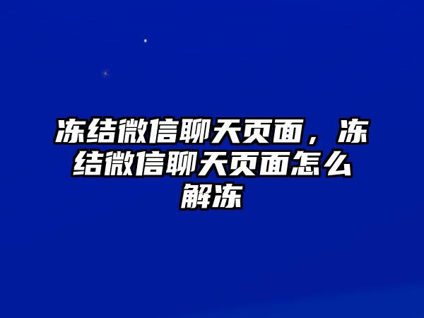 凍結(jié)微信聊天頁(yè)面，凍結(jié)微信聊天頁(yè)面怎么解凍