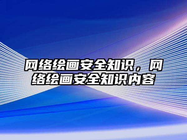 網絡繪畫安全知識，網絡繪畫安全知識內容