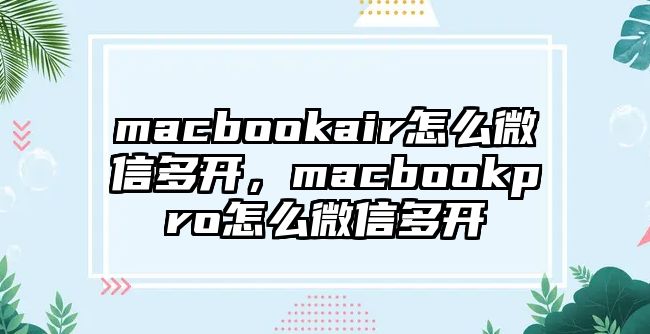 macbookair怎么微信多開，macbookpro怎么微信多開