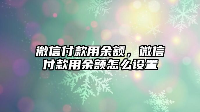 微信付款用余額，微信付款用余額怎么設(shè)置