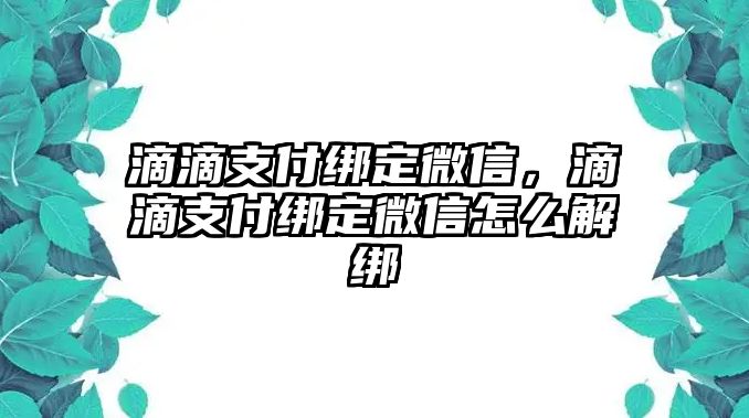 滴滴支付綁定微信，滴滴支付綁定微信怎么解綁