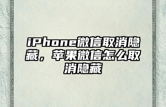 iPhone微信取消隱藏，蘋果微信怎么取消隱藏