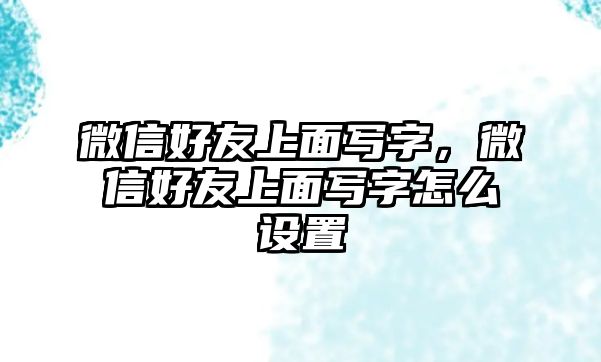 微信好友上面寫字，微信好友上面寫字怎么設(shè)置