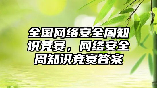 全國網絡安全周知識競賽，網絡安全周知識競賽答案