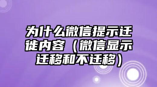 為什么微信提示遷徙內(nèi)容（微信顯示遷移和不遷移）