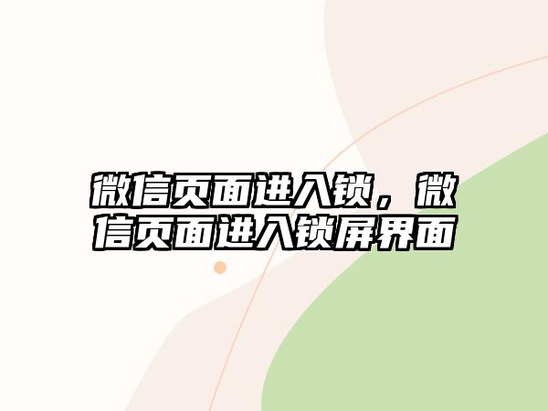 微信頁面進(jìn)入鎖，微信頁面進(jìn)入鎖屏界面