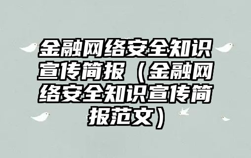 金融網絡安全知識宣傳簡報（金融網絡安全知識宣傳簡報范文）