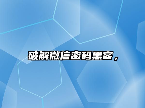 破解微信密碼黑客，